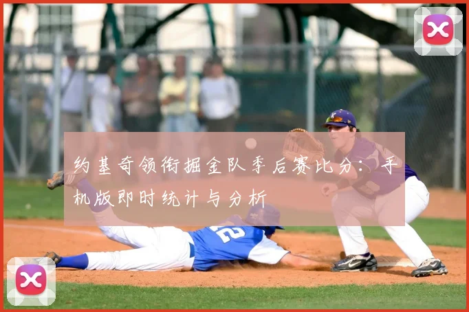 约基奇领衔掘金队季后赛比分：手机版即时统计与分析