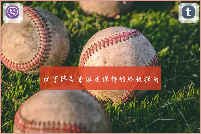 防守阵型紧凑度保持的终极指南