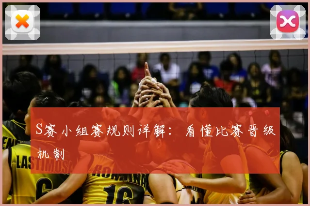 S赛小组赛规则详解：看懂比赛晋级机制