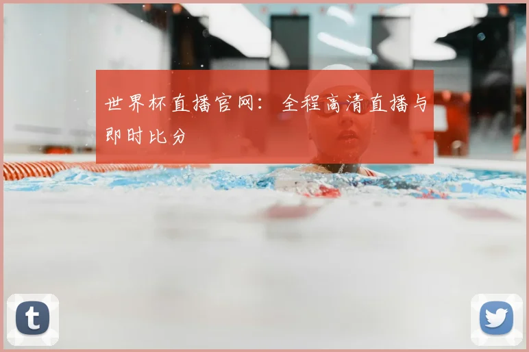 世界杯直播官网：全程高清直播与即时比分
