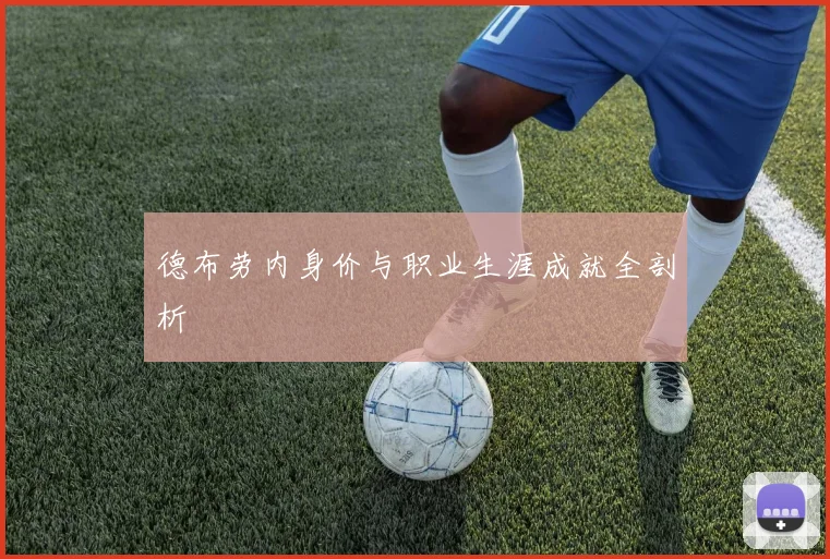 德布劳内身价与职业生涯成就全剖析
