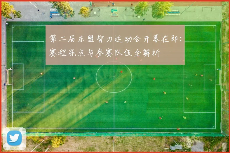 第二届东盟智力运动会开幕在即：赛程亮点与参赛队伍全解析