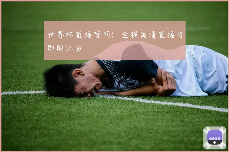 世界杯直播官网：全程高清直播与即时比分