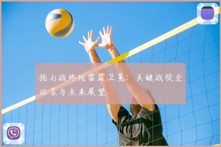 抢七战终结雷霆卫冕：关键战役全记录与未来展望
