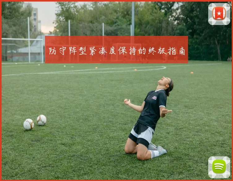 防守阵型紧凑度保持的终极指南