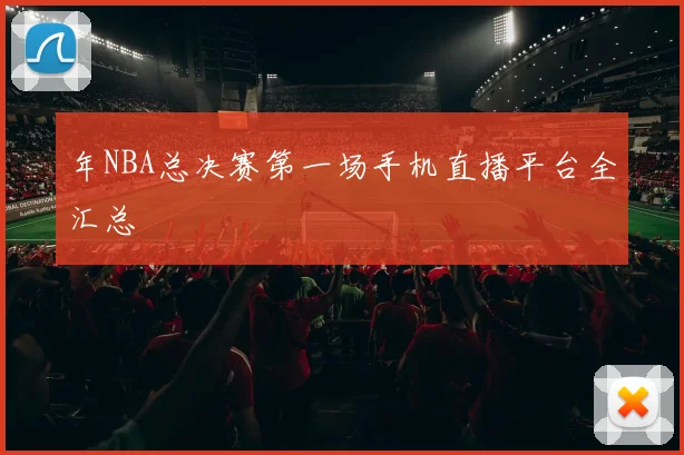年NBA总决赛第一场手机直播平台全汇总