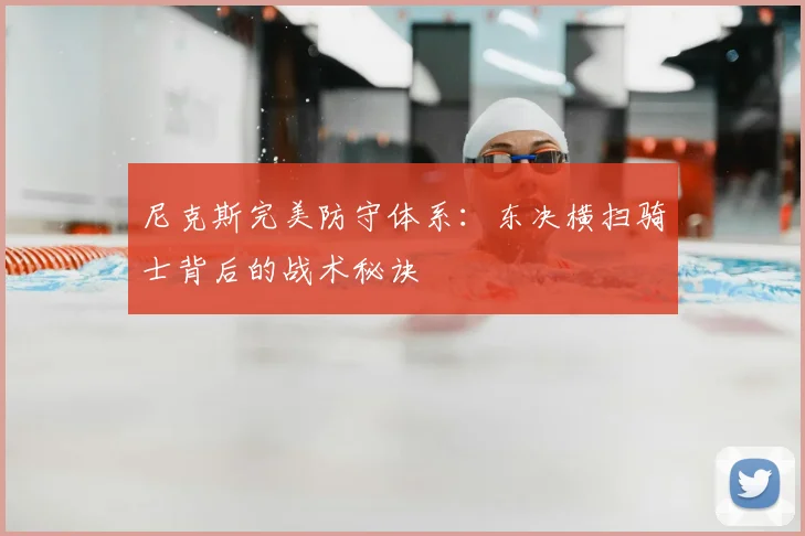 尼克斯完美防守体系：东决横扫骑士背后的战术秘诀
