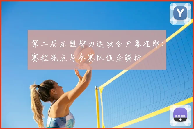 第二届东盟智力运动会开幕在即：赛程亮点与参赛队伍全解析