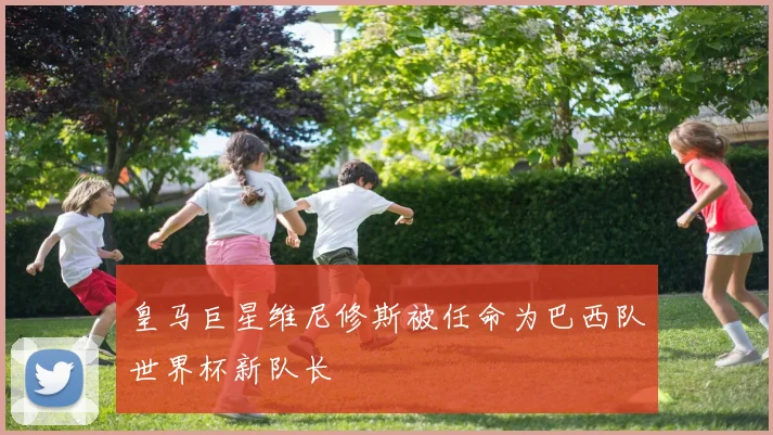皇马巨星维尼修斯被任命为巴西队世界杯新队长