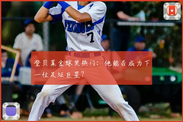 登贝莱金球奖热门：他能否成为下一位足坛巨星？